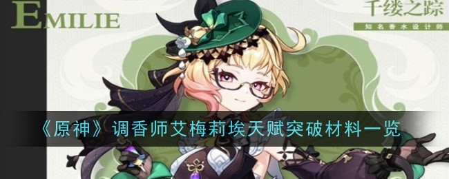 原神调香师艾梅莉埃天赋突破材料是什么1