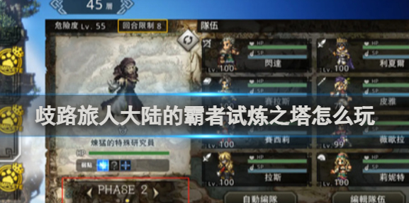 歧路旅人大陆的霸者试炼之塔怎么玩_歧路旅人学者第四章boss弱点