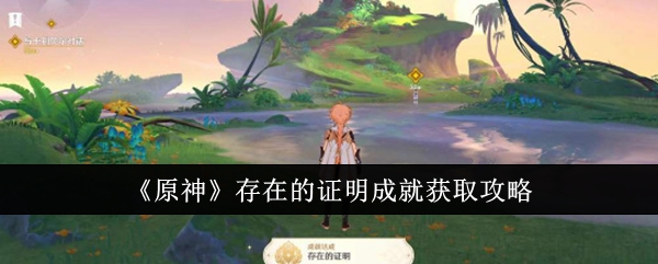 原神存在的证明成就怎么获取_原神证据