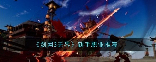 剑网3无界新手职业推荐什么1