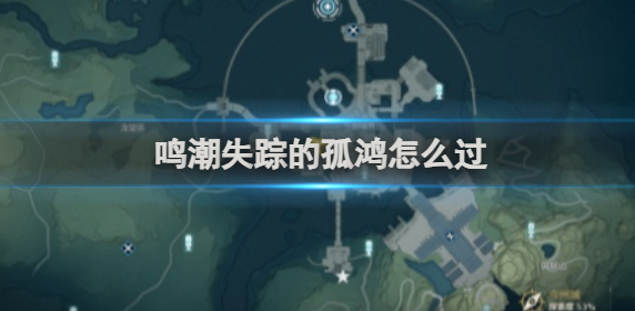 鸣潮失踪的孤鸿怎么过 鸣潮失踪的孤鸿怎么过