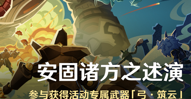 原神安固诸方之述演怎么玩法1