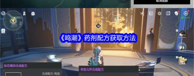 鸣潮药剂配方怎么获得1