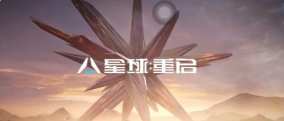 星球重启削减粒子怎么获得1