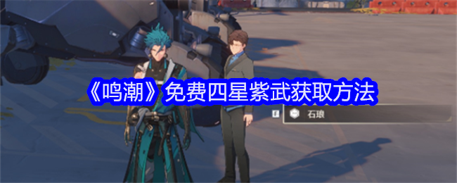 鸣潮免费四星武器怎么获得1