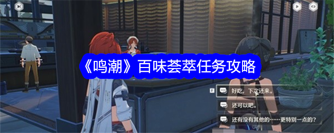 鸣潮百味荟萃任务怎么做1