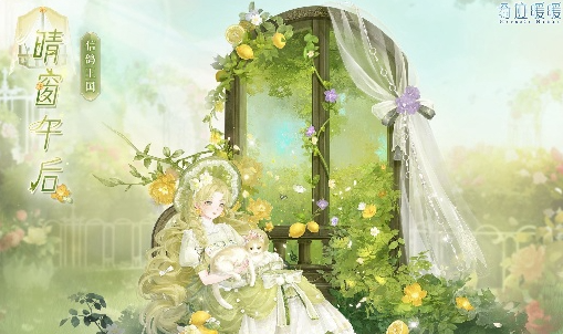 奇迹暖暖晴窗午后怎么玩1
