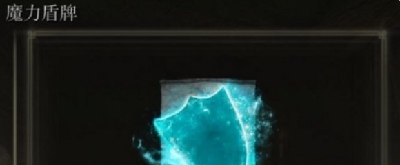 艾尔登法环魔力盾牌怎么获得1