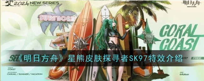 明日方舟星熊皮肤探寻者SK97怎么样1