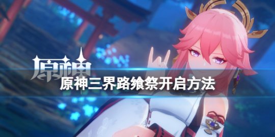原神三界路飨祭怎么开启_原神三界路飨祭地图是永久的吗