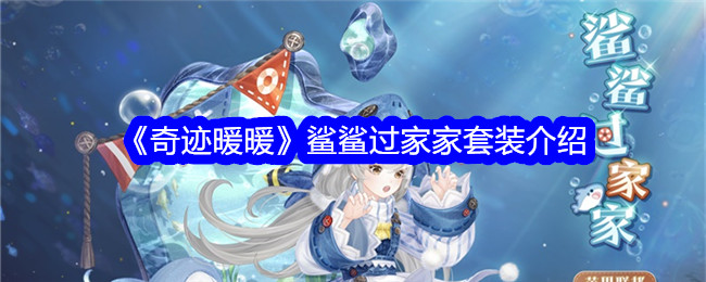 奇迹暖暖鲨鲨过家家套装怎么样_奇迹暖暖沙滩小屋