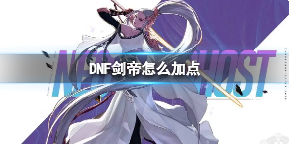 DNF剑帝怎么加点_dnf剑帝白金徽章选什么