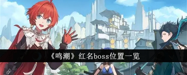 鸣潮红名boss位置在哪里1