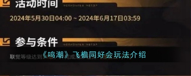 鸣潮飞檐同好会玩法是什么1