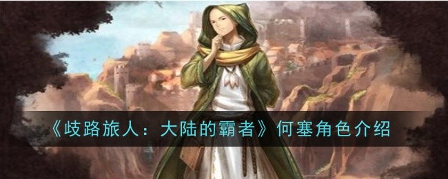 歧路旅人大陆的霸者何塞角色怎么样1