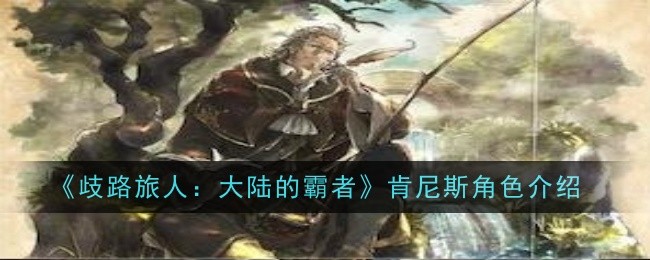 歧路旅人大陆的霸者肯尼斯角色怎么样1