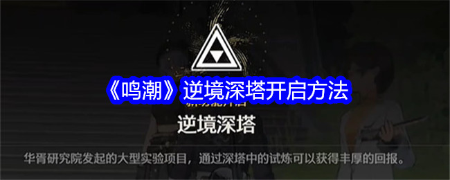 鸣潮逆境深塔怎么开启_鸣潮逆境深塔怎么开启