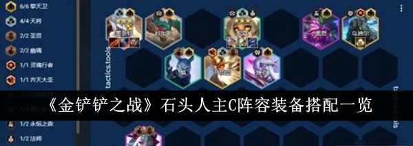 金铲铲之战石头人主C阵容装备怎么搭配1
