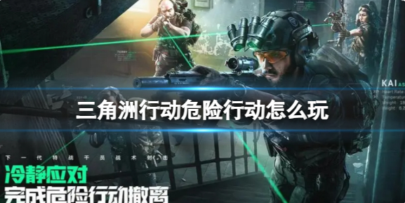 三角洲行动危险行动怎么玩1