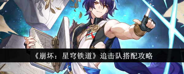 崩坏星穹铁道追击队怎么搭配1