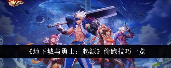 地下城与勇士起源怎么偷跑_dnf起源版本剧情 地下城与勇士起源怎么偷跑_dnf起源版本剧情