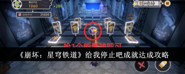 崩坏星穹铁道给我停止吧成就怎么达成1