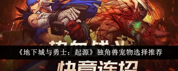 地下城与勇士起源独角兽宠物怎么选1