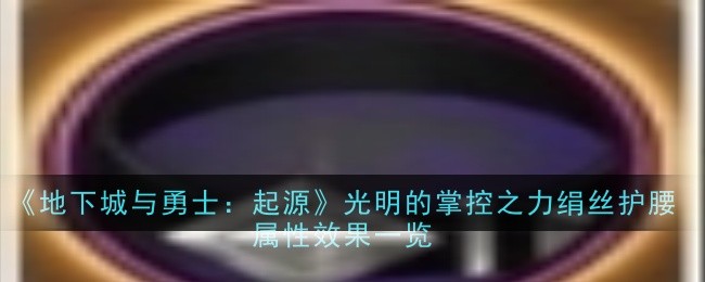 地下城与勇士_地下城与勇士光明骑士护石