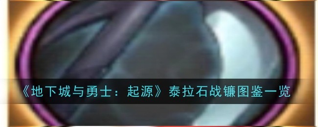 地下城与勇士起源泰拉石战镰怎么样1