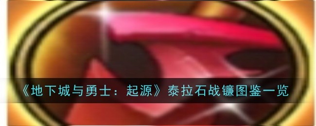 地下城与勇士起源邪灵玉魂剑怎么样
