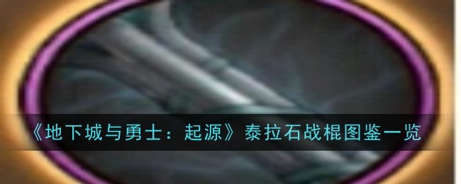 地下城与勇士起源泰拉石战棍怎么样_dnfpk泰拉石