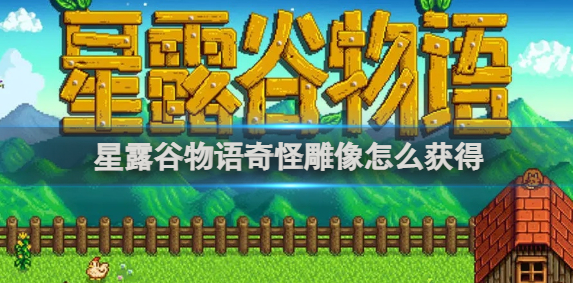 星露谷物语奇怪雕像怎么获得1