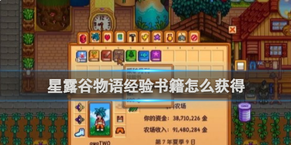 星露谷物语经验书籍怎么获得_星露谷物语攻略网