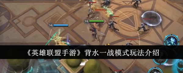 英雄联盟手游背水一战模式怎么玩1