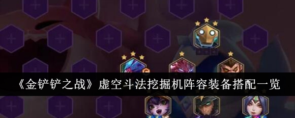 金铲铲之战虚空斗法挖掘机阵容装备怎么搭配1