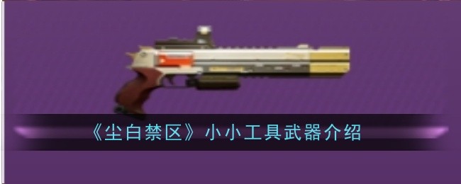 尘白禁区小小工具武器怎么样_尘白禁区应该分解武器吗为什么 尘白禁区小小工具武器怎么样_尘白禁区应该分解武器吗为什么