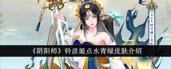 阴阳师铃彦姬点水青绿皮肤怎么样1