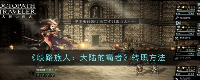 歧路旅人大陆的霸者怎么转职1