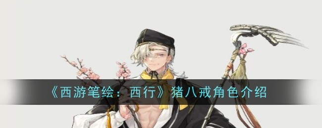 西游笔绘西行猪八戒怎么样1