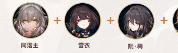 崩坏星穹铁道同谐角色怎么样5