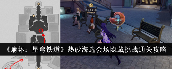 崩坏星穹铁道热砂海选会场隐藏挑战怎么通关_崩坏星穹铁道官服 崩坏星穹铁道热砂海选会场隐藏挑战怎么通关_崩坏星穹铁道官服