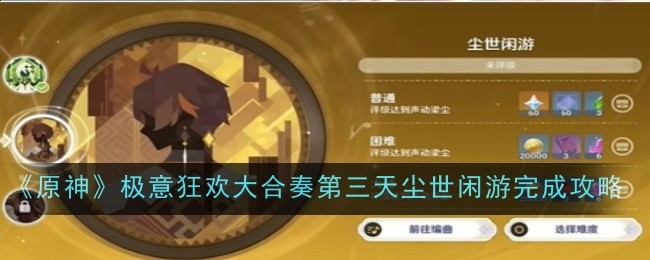 原神极意狂欢大合奏第三天尘世闲游怎么完成1