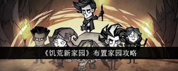 饥荒新家园怎么布置家园_饥荒新家园联机版