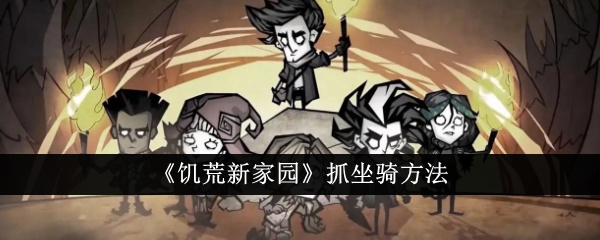 饥荒新家园怎么抓坐骑1
