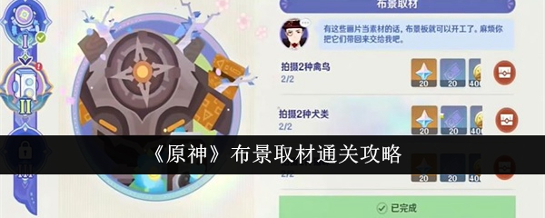 原神布景取材怎么通关_原神取景台任务