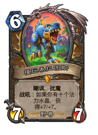 炉石传说模玩泰拉图斯怎么样1