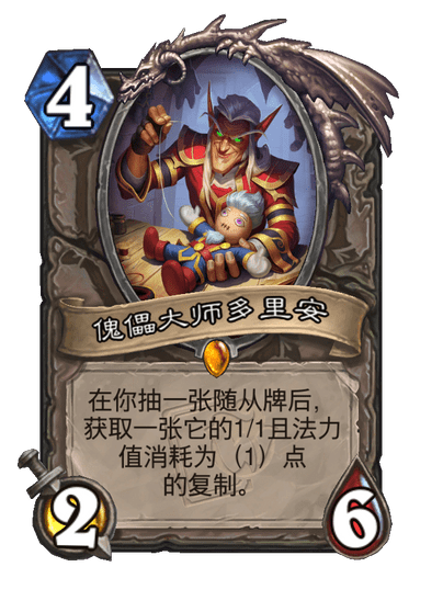 炉石传说傀儡大师多里安怎么样1