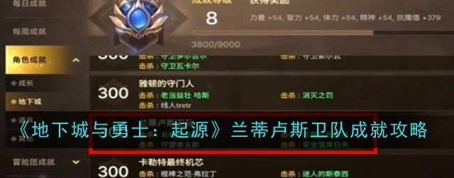 地下城与勇士起源兰蒂卢斯卫队成就怎么完成_兰蒂卢斯怎么打 地下城与勇士起源兰蒂卢斯卫队成就怎么完成_兰蒂卢斯怎么打