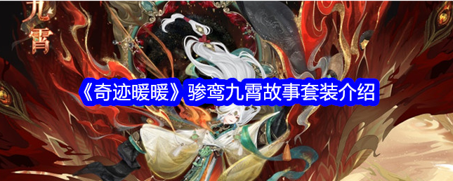 奇迹暖暖骖鸾九霄怎么样1