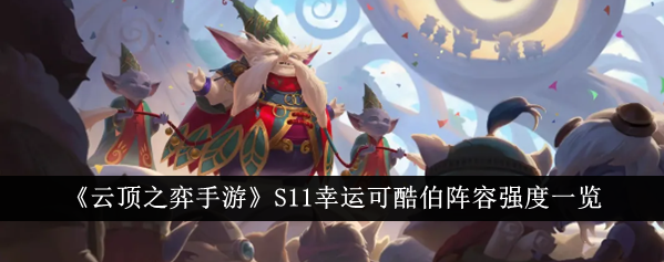 云顶之弈手游S11幸运可酷伯阵容强度怎么样_云顶之弈幸运赛获奖名单